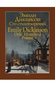 Сто стихотворений