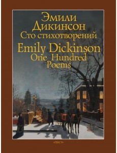 Сто стихотворений