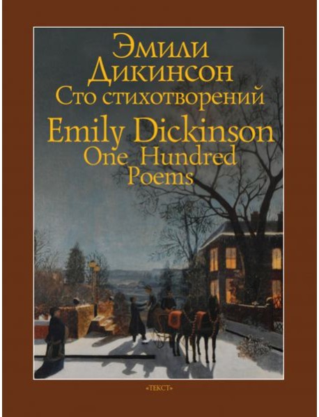 Сто стихотворений