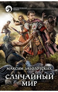 Случайный мир