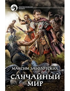 Случайный мир