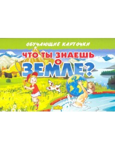 Карточки "Что ты знаешь о Земле?"