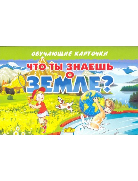 Карточки "Что ты знаешь о Земле?"