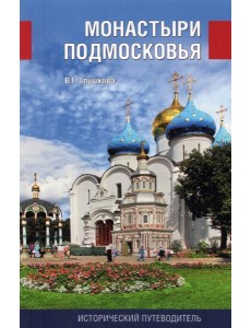 Монастыри Подмосковья