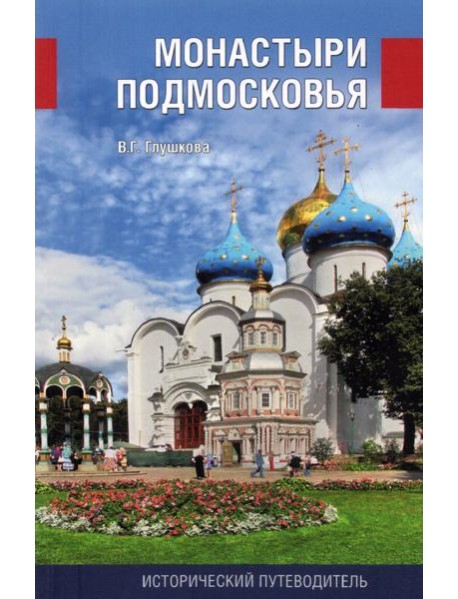 Монастыри Подмосковья