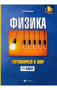 Физика. 11 класс. Готовимся к Всероссийской проверочной работе
