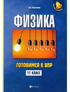 Физика. 11 класс. Готовимся к Всероссийской проверочной работе