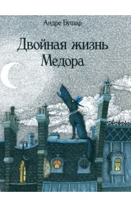 Двойная жизнь Медора