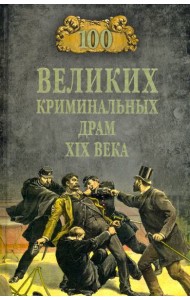 100 великих криминальных драм XIX века
