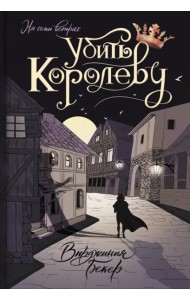 Убить королеву