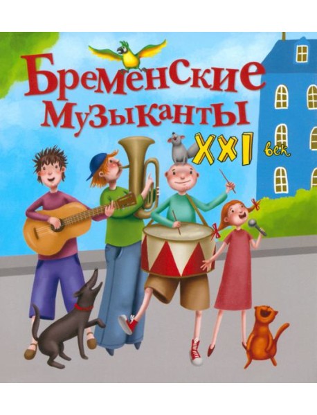 Бременские музыканты. XXI век