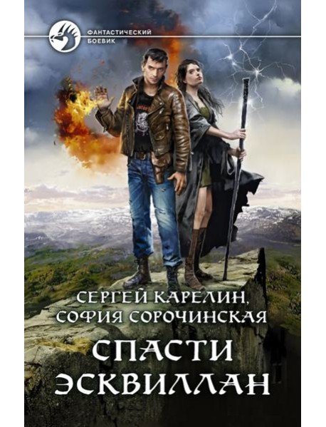 Спасти Эсквиллан