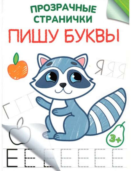 Пишу буквы