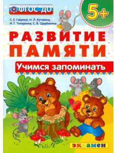 Учимся запоминать. 5+. ФГОС ДО Учимся запоминать. 5+. ФГОС ДО