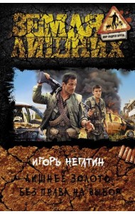 Лишнее золото. Без права на выбор