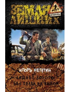 Лишнее золото. Без права на выбор