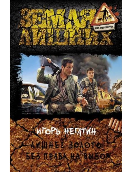 Лишнее золото. Без права на выбор