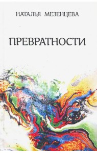 Превратности. Повести и рассказы