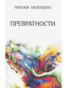 Превратности. Повести и рассказы