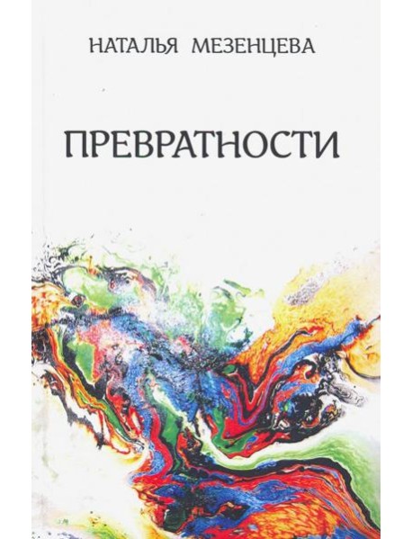 Превратности. Повести и рассказы