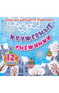 Кружевные снежинки: 12 моделей Набор для вырезания