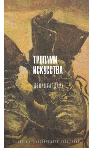 Тропами искусства. Записки странствующего художника