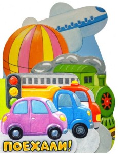 Первые книжки. Поехали! Первые книжки. Поехали!