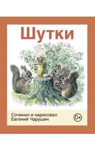 Шутки