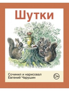 Шутки
