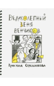 Великолепный Веня Венчиков