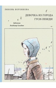 Девочка из города. Гуси-лебеди (Нов.)