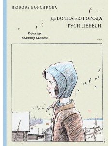 Девочка из города. Гуси-лебеди (Нов.)