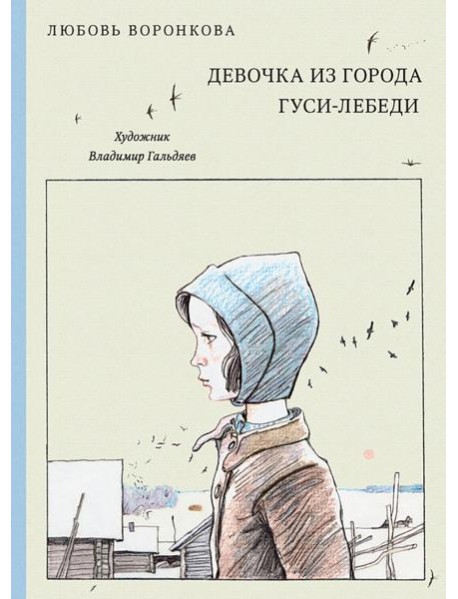 Девочка из города. Гуси-лебеди (Нов.)