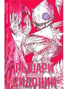 Рыцари Сидонии. Том 14. Рыцари Сидонии. Том 14.
