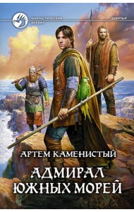 Адмирал южных морей
