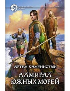 Адмирал южных морей