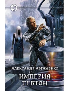 Империя. Тевтон Империя. Тевтон