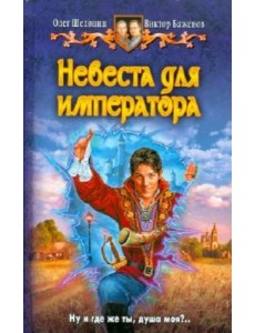 Невеста для Императора Невеста для Императора