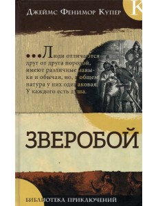 Библиотека приключений/Зверобой