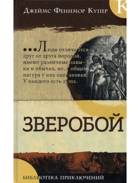 Библиотека приключений/Зверобой