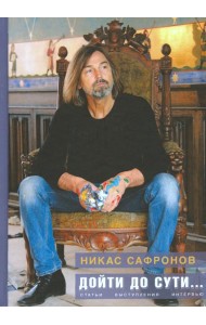 Дойти до сути… Статьи, выступления, интервью разных лет