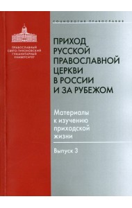 Приход Русской Православной Церкви в России и за рубежом. Материалы к изучению приходской жизни. В.3