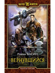 Вернувшийся