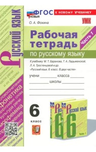 Русский язык. 6 класс. Тесты учебнику М. Т. Баранова и др. Часть 1
