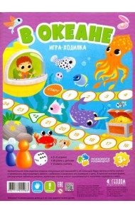 Игра-ходилка с фишками. В океане (фиолет)