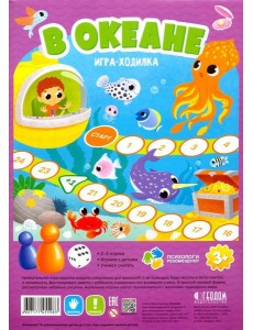 Игра-ходилка с фишками. В океане (фиолет)