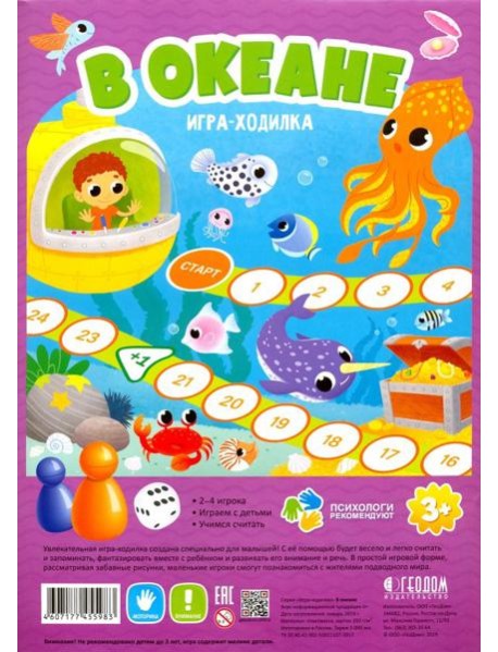 Игра-ходилка с фишками. В океане (фиолет)