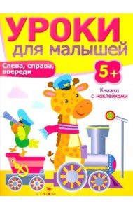 Уроки для малышей 5+. Слева, справа, впереди