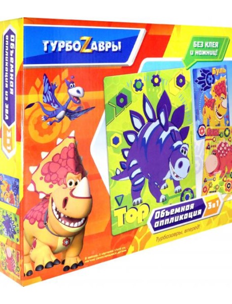 Турбозавры. Набор аппликаций 3в1,06269