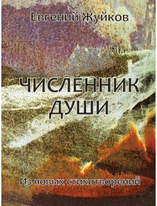 Численник души Численник души